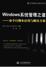 Windows系统管理之道：命令行脚本<em>应用</em>与解决方案