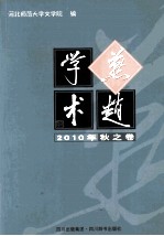 燕赵学术  2010年秋之卷