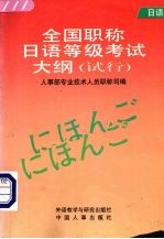 全国职称日语等级考试大纲  试行