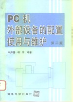 <em>PC</em>机外部设备的配置使用与维护  第2版