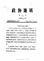 政协通讯  第17期  总第99期