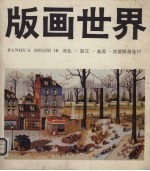 版画<em>世界</em>  第18期  河北、湛江、美国、苏联版画选刊