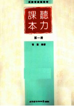 听力课本  第1册