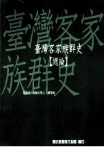 台湾客家<em>族群</em>史  总论