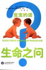 生命之问  宝宝的话