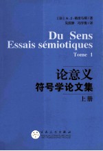 论意义  符号学论文集