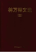 林<em>万祥</em>文选