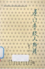 <em>厦门</em>鲁政人物谱