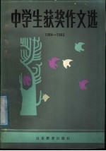中学生获奖作文选  1984-1985