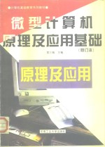 微型计算机原理<em>及</em><em>应用</em><em>基础</em>