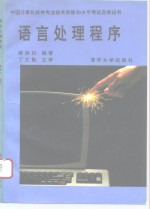 <em>语言</em><em>处理</em><em>程序</em>