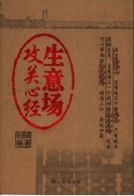生意场攻关心经
