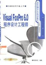 <em>Visual</em> <em>FoxPro</em> <em>6.0</em><em><em>程序</em><em>设计</em></em>工程师