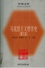 马克思主义哲学史  第3卷  修订本
