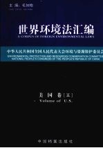 世界<em>环<em>境法</em></em>汇编  <em>美国</em>卷  5
