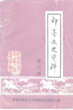 <em>即墨</em>文史资料  第6辑