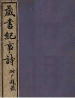 藏书纪事诗  卷<em>5</em>  上