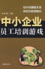 中小企业<em>员工</em><em>培训</em>游戏