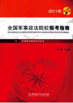 全国军事政法院校报考指南  2011年