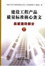 建设<em>工程</em>产品质量标准核心条文  房屋建筑部分  上