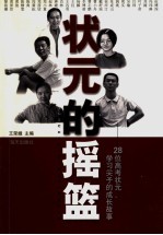 状元<em>的</em><em>摇篮</em>  28位高考状元、学习尖子<em>的</em>成长故事