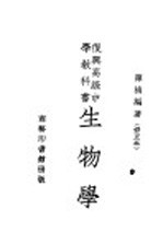 复兴高级中学教科书  生物学  修正本
