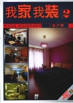 我家我装  2  三室户型