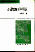 基础教育<em>哲学</em><em>引论</em>