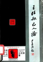 <em>王</em>任叔巴人论