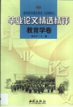 新世纪中国大学生  文科学士  毕业论文精选精评  教育学卷