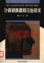 计算机病毒的<em>诊治</em><em>技术</em>
