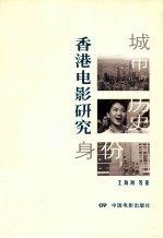 香港电影研究  城市、历史、身份