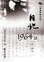 茅盾珍档手迹  日记  1964年
