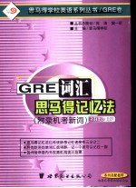 GRE词汇思<em>马得</em>记忆法