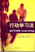 行动学习法  第2版修订本