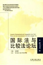 国际法<em>与</em>比较法论坛 <em>第</em><em>1</em><em>辑</em>