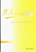 女人怎样更幸福  夫妻生活的精彩演绎