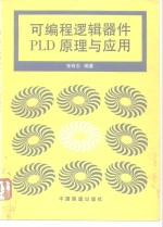 <em>可编</em>程逻辑器件 PLD <em>原理</em>与<em>应用</em>