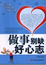 <em>做事</em>别缺好心志
