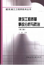 建筑工程<em>质量</em>事故分析与防治  第3版