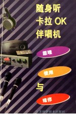 随身听 卡拉OK伴唱机原理、<em>使用</em><em>与</em><em>维修</em>