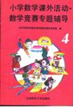 小学数学课外活动、数学竞赛专题辅导  第4分册