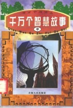千万个智慧故事  中