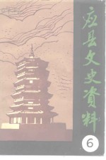 <em>应县</em>文史资料  第6辑