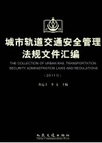 城市轨道交通法安全管理法规文件汇编  2011版