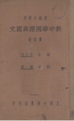 新中华国语与国文  第4册