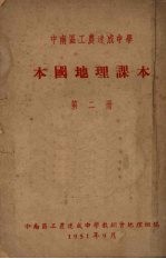 <em>中南</em>区工农速成中学  本国地理<em>课本</em>  第2册