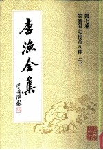 李渔全集  第<em>7</em>卷  笠翁阅定传奇八种  下