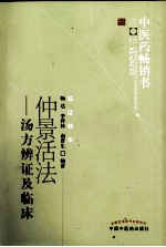 中医药畅销书选粹  仲景活法  汤方<em>辨证</em>及临床