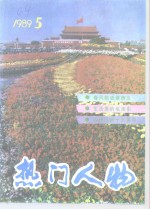 热门人物  89年第<em>5</em>期